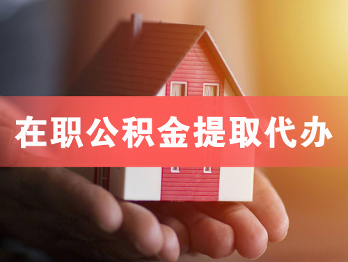 沅江在职公积金提取代办