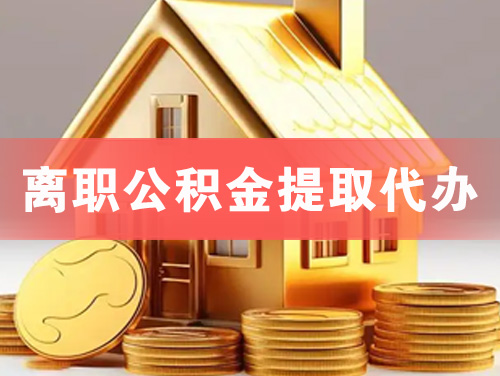 沅江离职公积金提取代办