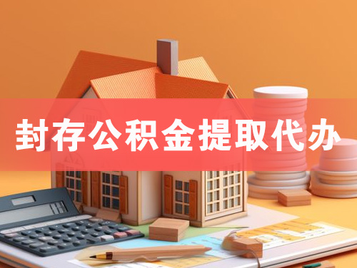 沅江封存公积金提取代办