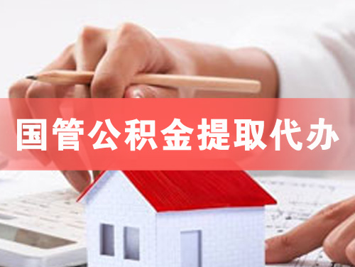 沅江国管公积金提取代办