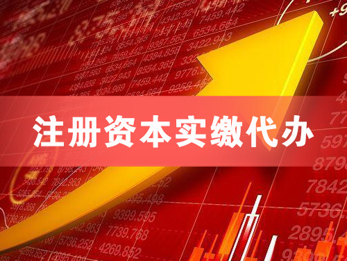 沅江注册资本实缴代办